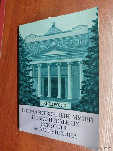 Набор открыток "Государственный музей изобразительных искусств имени А.С.Пушкина" Выпуск 7. Полный комплект