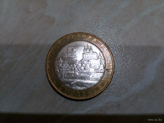 10 рублей Смоленск (спмд)