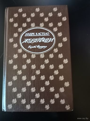 Андре Кастело . Жозефина .Книга 2.
