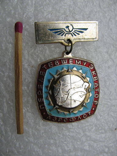Знак. Перелетевшему экватор. Аэрофлот. САЗ