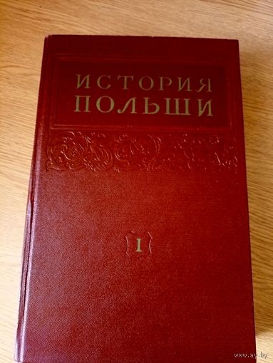 История Польши. В трёх томах. 1954-1958 гг. Том-1\046