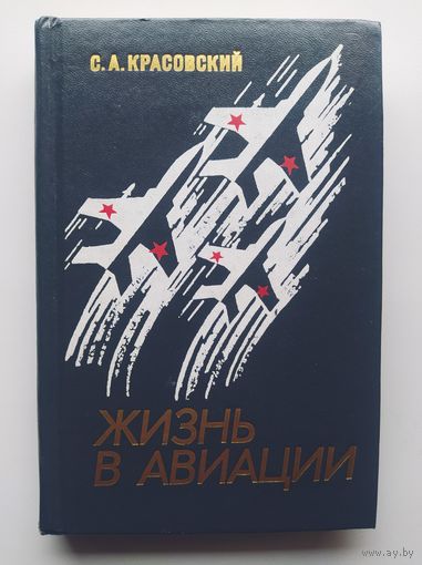 С.А. Красовский Жизнь в авиации