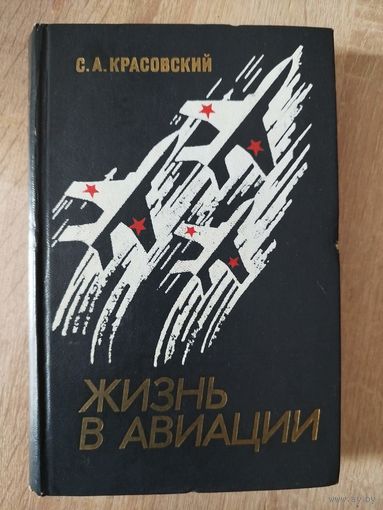 С.А. Красовский Жизнь в авиации