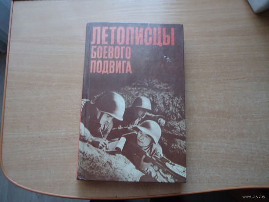 Летописцы боевого подвига