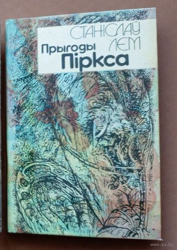 Станiслаў Лем - "Прыгоды Пiркса" (апавяданні пра пілота Піркса). Мастацкая лiтаратура, 1992г. Мастак У.У. Даўгань (В.В. Довгань). Станислав Лем - Приключения Пиркса (рассказы о пилоте Пирксе).