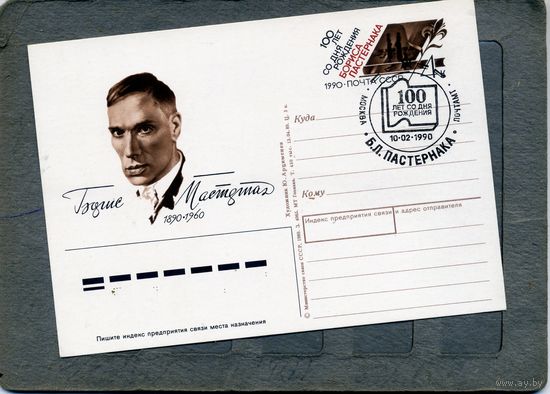 Открытка, почтовая карточка, 1990, Заг. 197,  ПАСТЕРНАК,   СГ