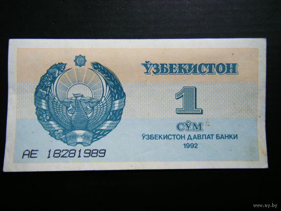 1 Сум 1992г.