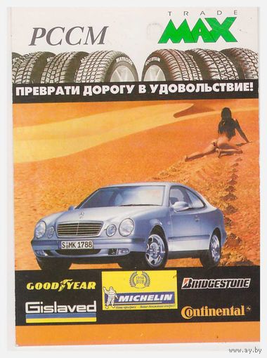 Календарик Продажа шин 2000