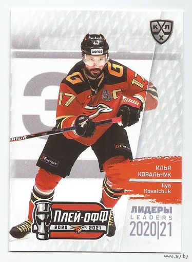 Илья Ковальчук / "Авангард" Омск / Коллекция "SeReal КХЛ Exclusive 2021".