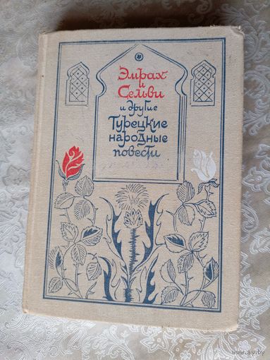 Эмрах и Сельви, необыкновенные приключения Караоглана и другие Турецкие народные повести. 1979 г.\032