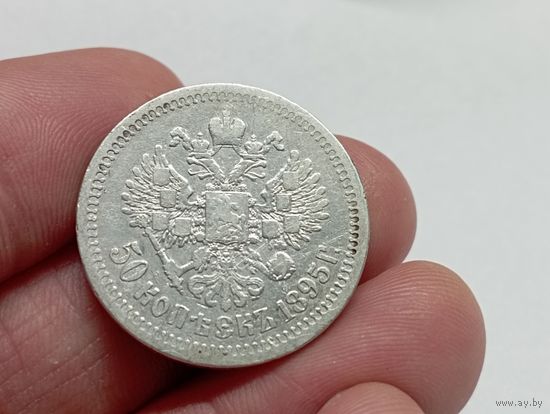 50 копеек 1895 год. АГ . С рубля.