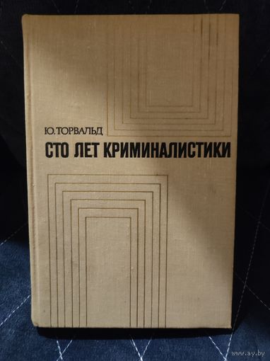 Книга Сто лет Криминалистики.Ю.Торвальд. 1974 год. Издательство Прогресс