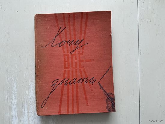 Хочу все знать.