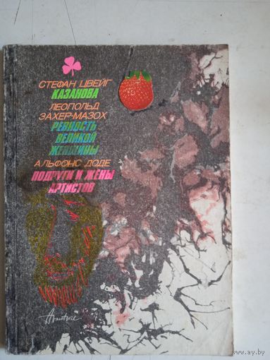 Казанова.ревность великой женщины.подруги и жены артистов