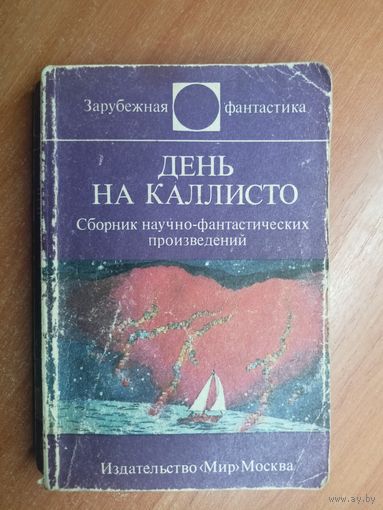 Сборник научно-фантастических произведений "День на Каллисто" из серии "Зарубежная фантастика"