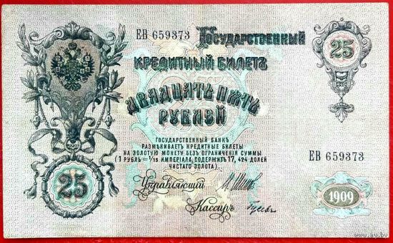 25 рублей Шипов Гусев * серия ЕВ * Царская Россия * 1909 год * XF * EF