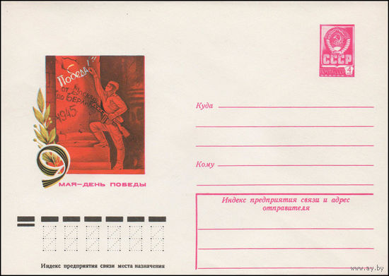 Художественный маркированный конверт СССР N 12603 (17.01.1978) 9 мая - День Победы