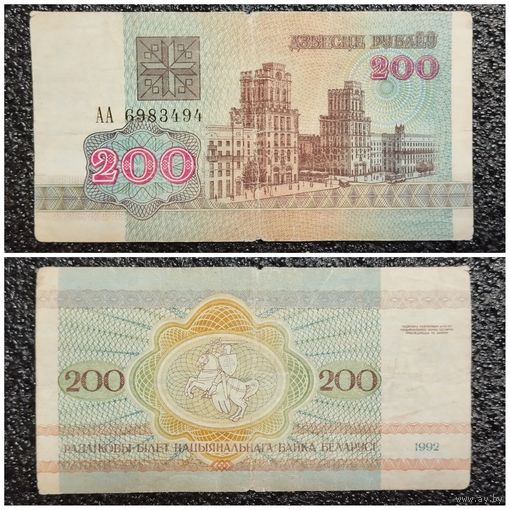 200 рублей Беларусь 1992 г. АА серия