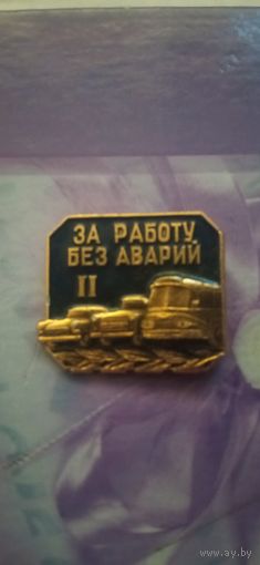 Значок за работу без аварий 2 степени