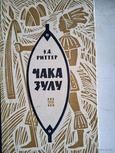 Чака зулу