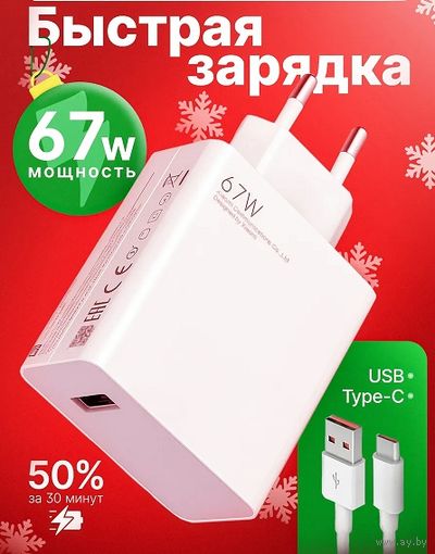 Быстрая зарядка 67W USB Type-C