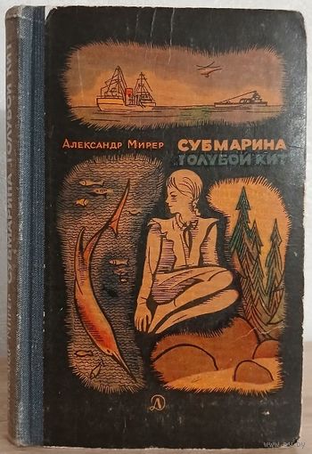 Александр Мирер "Субмарина "Голубой кит" (1968)
