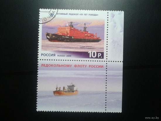 Россия 2009 Атомный ледокол 50 лет Победы с купоном
