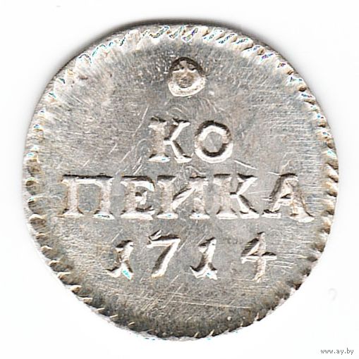 1 копейка 1714 год серебряная копия