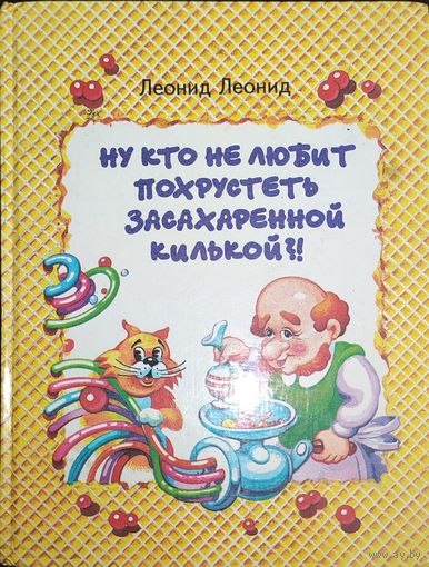 Леонид Леонид Ну кто не любит похрустеть засахаренной килькой?!