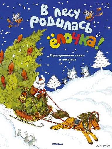 В лесу родилась елочка! Любимые детские стихи и песенки