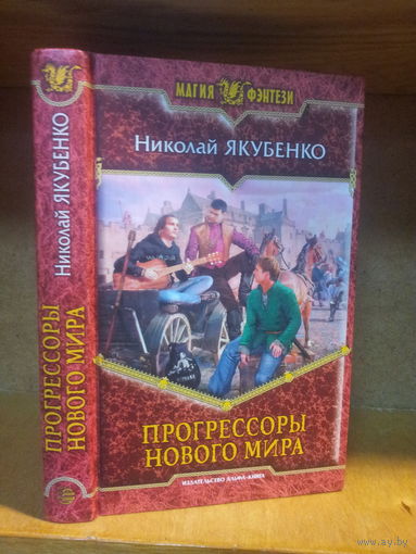Якубенко Н. "Прогрессоры нового мира Серия "Магия фэнтези"