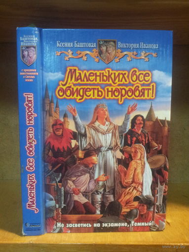 Баштовая, Иванова "Маленьких все обидеть норовят!" Серия "Юмористическая фэнтези"