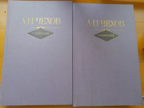 А.П.Чехов собрание сочинений в 2 томах