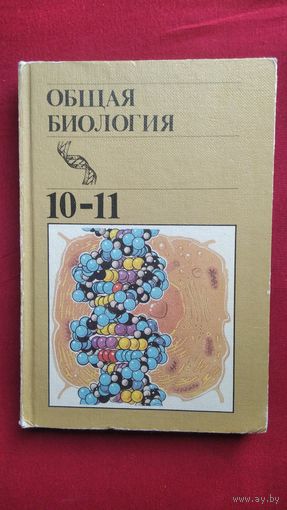 Общая биология. Учебник для 10-11 классов средней школы