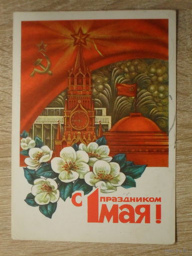 ПОДПИСАННАЯ ОТКРЫТКА СССР.  "С ПРАЗДНИКОМ 1 МАЯ" худ. И. ДЕРГИЛЕВ. 1978 год.