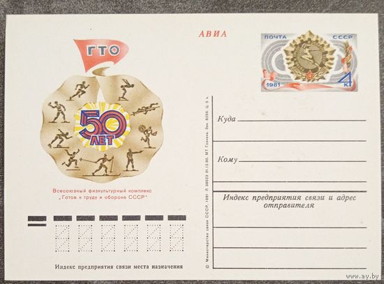 ПК 1981 год. 50 лет ГТО