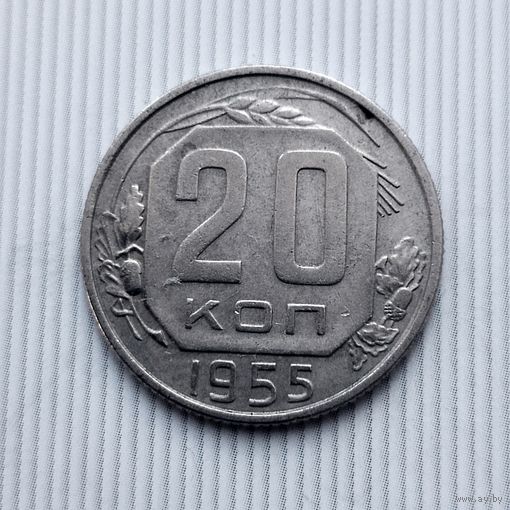 20 копеек 1955 года СССР. Родная патина!