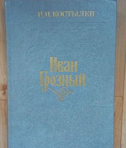 Иван Грозный- В. И. Костылев-книга вторая. 1987 год .