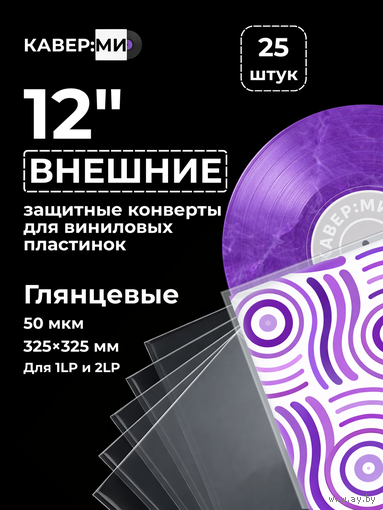 Внешние пакеты, конверты для виниловых пластинок 12" 50 мкм. 25 шт.
