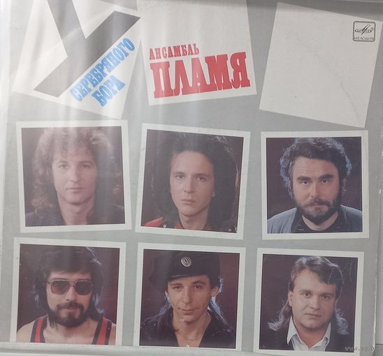 Ансамбль Пламя - У Серебряного Бора