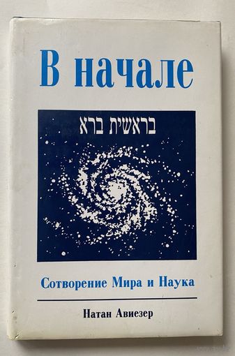 Авиезер Натан. В начале. Сотворение Мира и Наука /Тель-Авив: Университет Бар-Илан 1990г.
