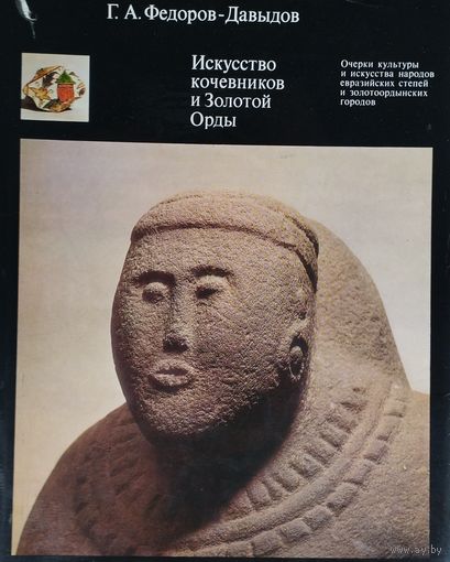 Искусство кочевников и Золотой Орды