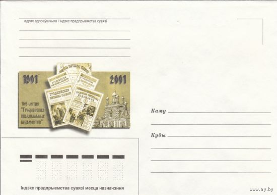 Беларусь 2001 НМХК 100-летие Гродненских епархиальных ведомостей (к4)