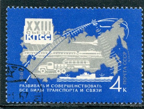 СССР 1966.. Решения съезда. Транспорт и связь