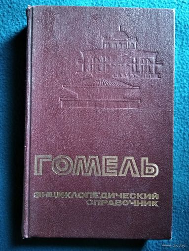 Гомель. Энциклопедический справочник