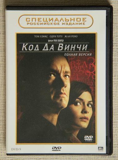 Код Да Винчи DVD