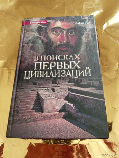 В поисках первых цивилизаций.