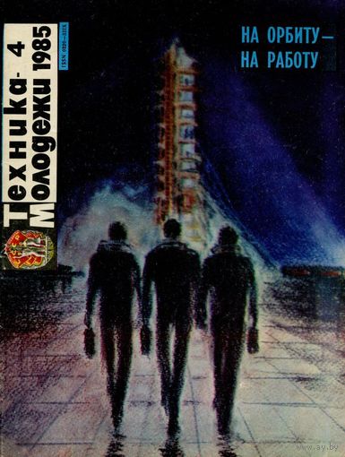 Журнал Техника-молодёжи, 1985, #4