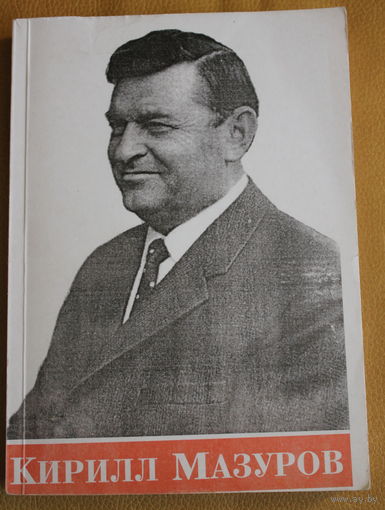 Первый секретарь ЦК КПБ Кирилл Мазуров. Воспоминания, выступления, интервью, статьи и др. редкое издание, первая попытка осмысления жизни и деятельности Кирилла Мазурова