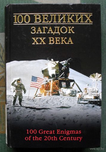 100 великих загадок XX века. Н. Н. Непомнящий.